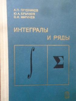 Интегралы и ряды. Элементарные функции, А. П. Прудников, Ю. А. Брычков, О. И. Маричев