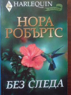 Без следа. Арлекин, Нора Робъртс