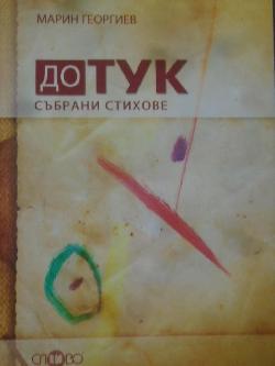 До тук: Събрани стихове, Марин Георгиев