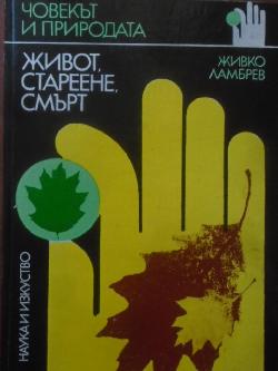 Живот, стареене, смърт, Живко Ламбрев