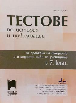 Тестове по история и цивилизации за проверка на входното и изходното ниво на учениците в 7. клас, Мария Босева
