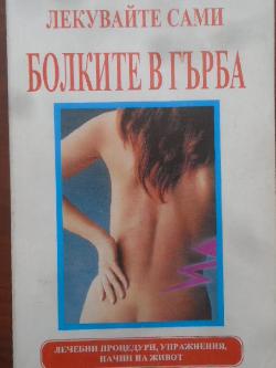 Лекувайте сами болките в гърба. Лечебни процедури, упражнения, начин на живот, Пиер Паларди
