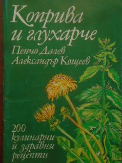 Коприва и глухарче. 200 кулинарни и здравни рецепти, Пенчо Далев, Александър Кощеев