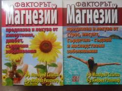 Факторът магнезий. Книга 1-2, Милдред Сийлиг, Андреа Розаноф