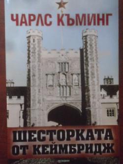 Шесторката от Кеймбридж, Чарлс Къминг