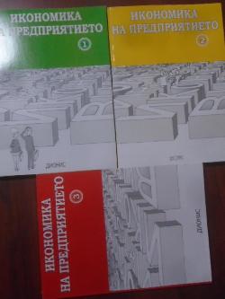Икономика на предприятието. Част 1-3, 