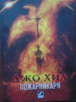 Пожарникаря, Джо Хил
