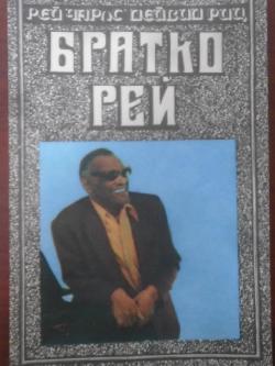 Братко Рей,  Рей Чарлс, Дейвид Риц