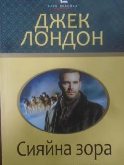 Сияйна зора,  Джек Лондон
