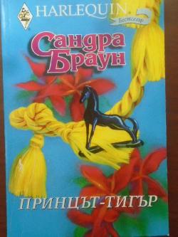 Принцът-тигър. Арлекин, Сандра Браун
