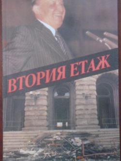 Втория етаж, Костадин Чакъров