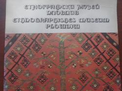 Етнографски музей - Пловдив, Е. Колева, Н. Добрева