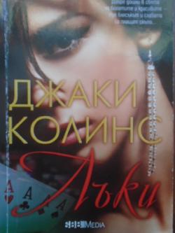 Лъки, Джаки Колинс