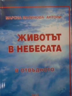 Животът в небесата в отвъдното, Марсиа Малинова-Антони