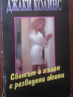 Светът е пълен с разведени жени, Джаки Колинс