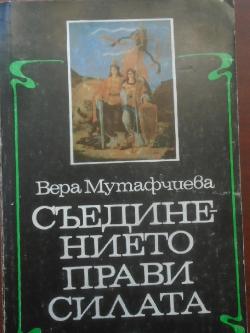 Съединението прави силата, Вера Мутафчиева