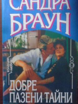 Добре пазени тайни , Сандра Браун