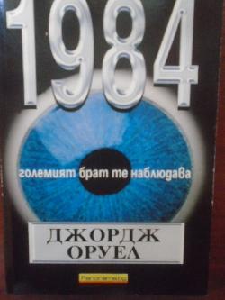 1984, Джордж Оруел