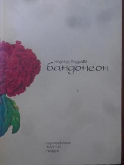 Бандонеон, Надежда Радулова