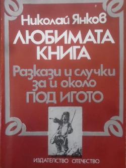 Любимата книга: Разкази и случки за и около Под игото, Николай Янков