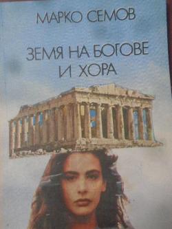 Земя на богове и хора, Марко Семов