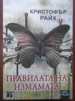 Правилата на измамата, Кристофър Райх