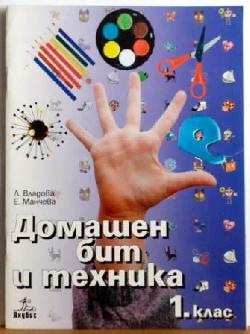 Домашен бит и техника за 1. клас , Лиляна Владова, Евтимия Манчева