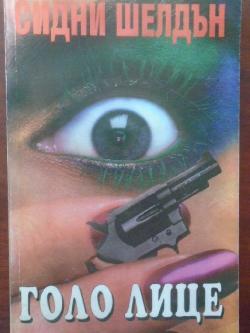 Голо лице, Сидни Шелдън