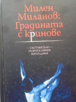 Милен Миланов: Градината с криновете, Георги Каприев, Юрий Дачев