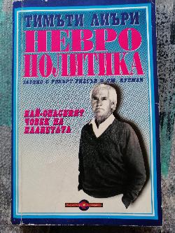 Неврополитика: Най-опасният човек на планетата , Тимъти Лиъри 