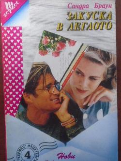 Закуска в леглото, Сандра Браун