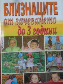 Близнаците от зачеването до 3 години, Красимира Дечева