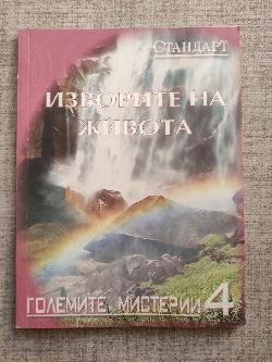  Големите мистерии. Книга 4: Изворите на живота 