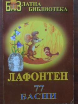 77 басни, Жан дьо Лафонтен
