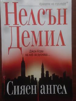 Сияен ангел, Нелсън Демил