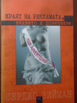 Краят на рекламата, каквато я познаваме, Серджо Зийман