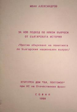 За ново мислене и нов подход по някои въпроси от Българската история, Иван Александров