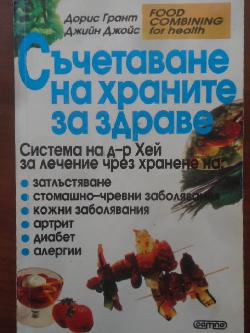 Съчетаване на храните за здраве. Система на д-р Хей за лечение чрез хранене, Дорис Грант, Джийн Джойс