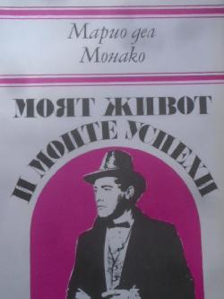 Моят живот и моите успехи , Марио дел Монако