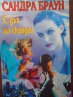 С дъх на скандал, Сандра Браун