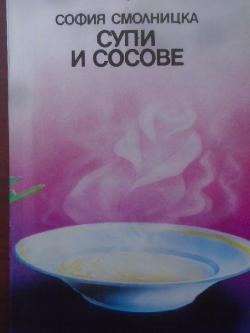 Супи и сосове, София Смолницка