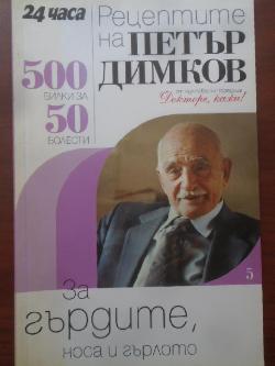 Рецептите на Петър Димков за гърдите, носа и гърлото. Книга 5. 500 билки за 50 болести, Петър Димков