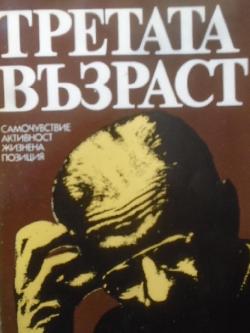 Третата възраст. Самочувствие, активност, жизнена позиция, 