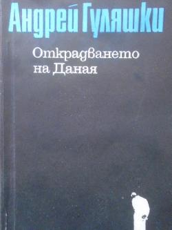 Открадването на Даная, Андрей Гуляшки