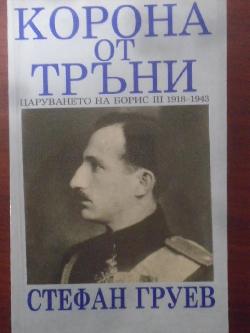 Корона от тръни. Царуването на Борис III 1918-1943, Стефан Груев