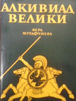 Алкивиад велики , Вера Мутафчиева 