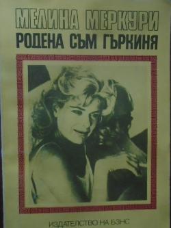 Родена съм гъркиня, Мелина Меркури