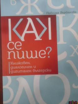 Как се пише? Книжовен, диалогичен и дигитален български, Павлина Върбанова