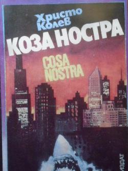 Коза Ностра, Христо Колев