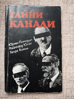 Тайни канали